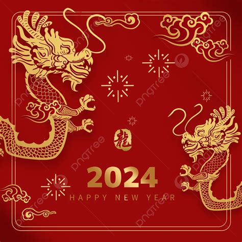 2024年龍